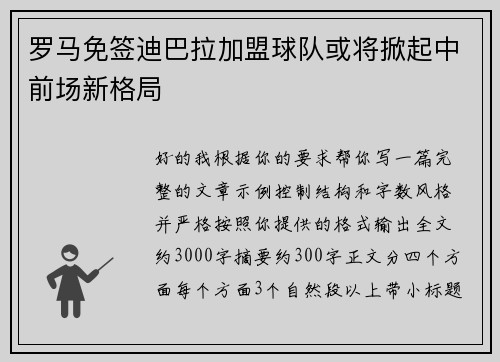 罗马免签迪巴拉加盟球队或将掀起中前场新格局
