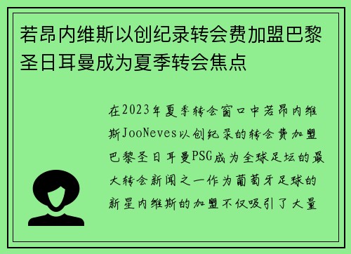 若昂内维斯以创纪录转会费加盟巴黎圣日耳曼成为夏季转会焦点