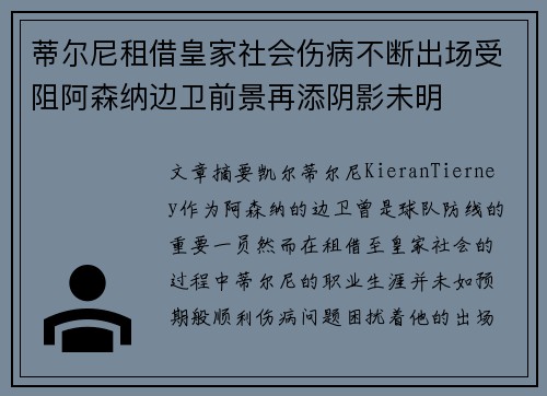 蒂尔尼租借皇家社会伤病不断出场受阻阿森纳边卫前景再添阴影未明