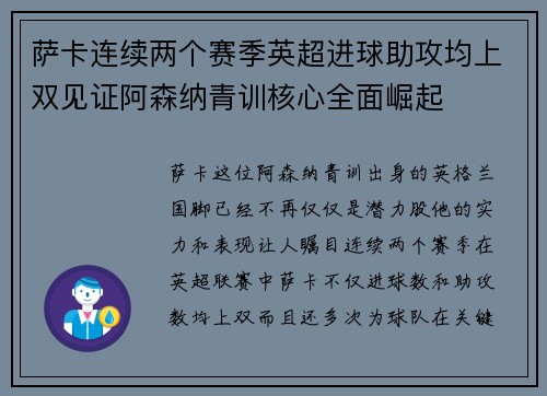萨卡连续两个赛季英超进球助攻均上双见证阿森纳青训核心全面崛起