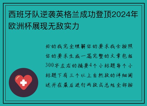 西班牙队逆袭英格兰成功登顶2024年欧洲杯展现无敌实力