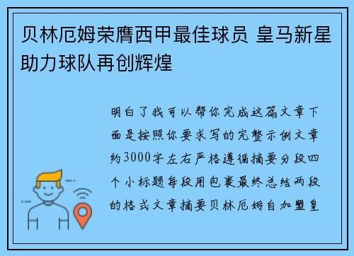 贝林厄姆荣膺西甲最佳球员 皇马新星助力球队再创辉煌