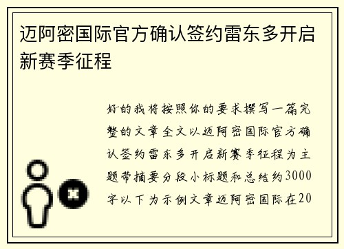 迈阿密国际官方确认签约雷东多开启新赛季征程