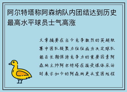 阿尔特塔称阿森纳队内团结达到历史最高水平球员士气高涨