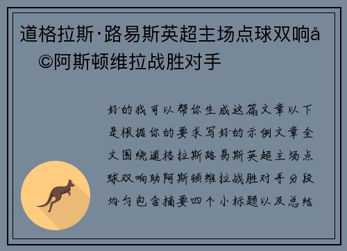 道格拉斯·路易斯英超主场点球双响助阿斯顿维拉战胜对手