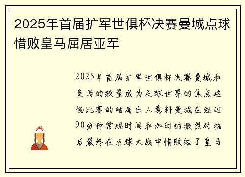 2025年首届扩军世俱杯决赛曼城点球惜败皇马屈居亚军