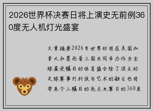 2026世界杯决赛日将上演史无前例360度无人机灯光盛宴
