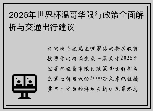 2026年世界杯温哥华限行政策全面解析与交通出行建议