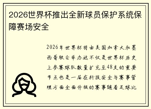 2026世界杯推出全新球员保护系统保障赛场安全 2026世界杯推出全新球员保护系统保障赛场安全