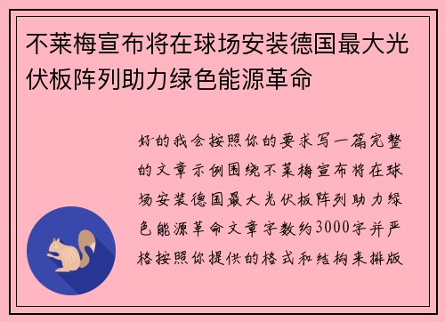 不莱梅宣布将在球场安装德国最大光伏板阵列助力绿色能源革命