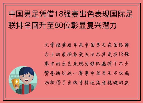 中国男足凭借18强赛出色表现国际足联排名回升至80位彰显复兴潜力 中国男足凭借18强赛出色表现国际足联排名回升至80位彰显复兴潜力