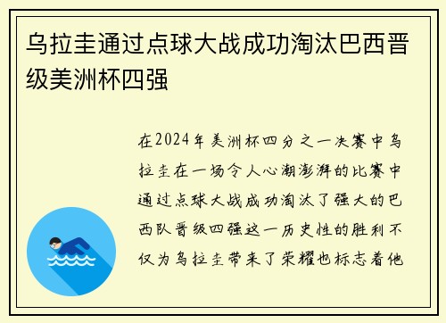 乌拉圭通过点球大战成功淘汰巴西晋级美洲杯四强