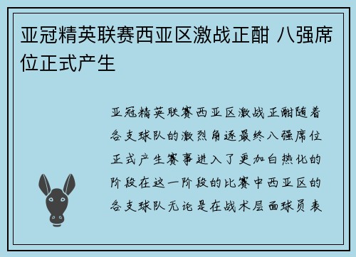 亚冠精英联赛西亚区激战正酣 八强席位正式产生 亚冠精英联赛西亚区激战正酣 八强席位正式产生