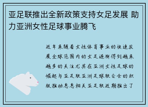 亚足联推出全新政策支持女足发展 助力亚洲女性足球事业腾飞 亚足联推出全新政策支持女足发展 助力亚洲女性足球事业腾飞