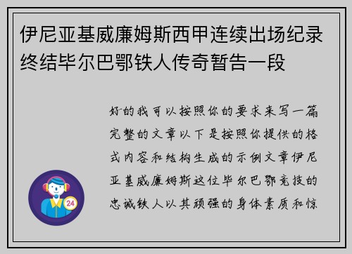 伊尼亚基威廉姆斯西甲连续出场纪录终结毕尔巴鄂铁人传奇暂告一段