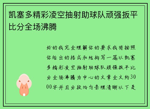 凯塞多精彩凌空抽射助球队顽强扳平比分全场沸腾