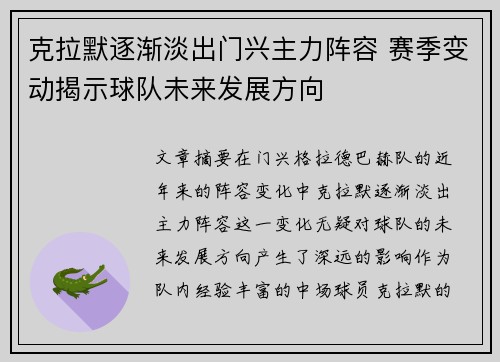 克拉默逐渐淡出门兴主力阵容 赛季变动揭示球队未来发展方向