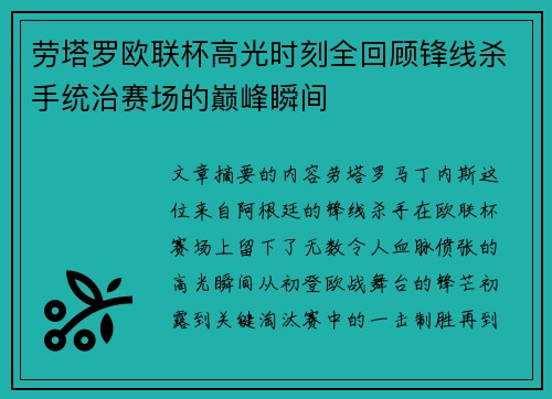劳塔罗欧联杯高光时刻全回顾锋线杀手统治赛场的巅峰瞬间