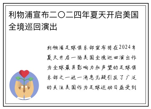 利物浦宣布二〇二四年夏天开启美国全境巡回演出 利物浦宣布二〇二四年夏天开启美国全境巡回演出