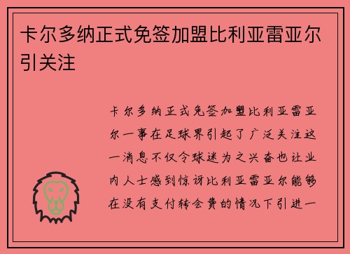卡尔多纳正式免签加盟比利亚雷亚尔引关注 卡尔多纳正式免签加盟比利亚雷亚尔引关注