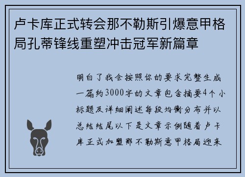 卢卡库正式转会那不勒斯引爆意甲格局孔蒂锋线重塑冲击冠军新篇章