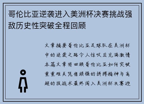 哥伦比亚逆袭进入美洲杯决赛挑战强敌历史性突破全程回顾