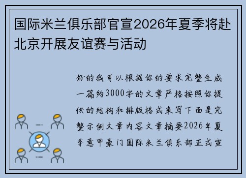 国际米兰俱乐部官宣2026年夏季将赴北京开展友谊赛与活动