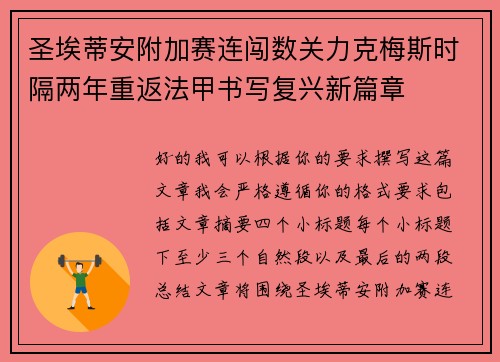 圣埃蒂安附加赛连闯数关力克梅斯时隔两年重返法甲书写复兴新篇章