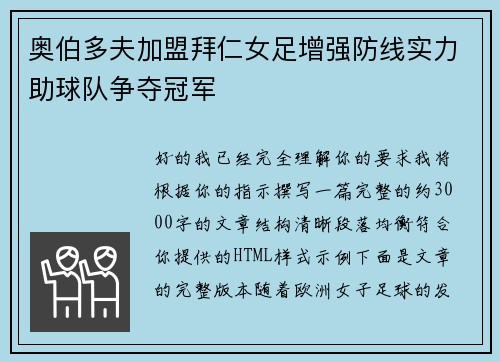 奥伯多夫加盟拜仁女足增强防线实力助球队争夺冠军 奥伯多夫加盟拜仁女足增强防线实力助球队争夺冠军