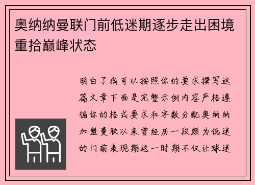 奥纳纳曼联门前低迷期逐步走出困境重拾巅峰状态