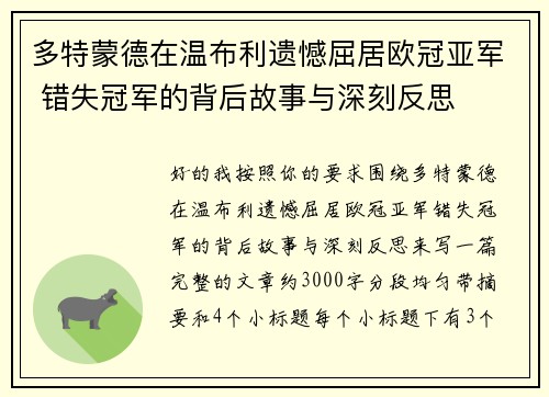 多特蒙德在温布利遗憾屈居欧冠亚军 错失冠军的背后故事与深刻反思