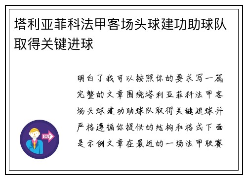 塔利亚菲科法甲客场头球建功助球队取得关键进球 塔利亚菲科法甲客场头球建功助球队取得关键进球