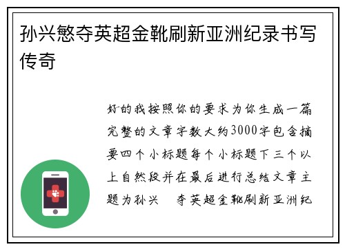 孙兴慜夺英超金靴刷新亚洲纪录书写传奇