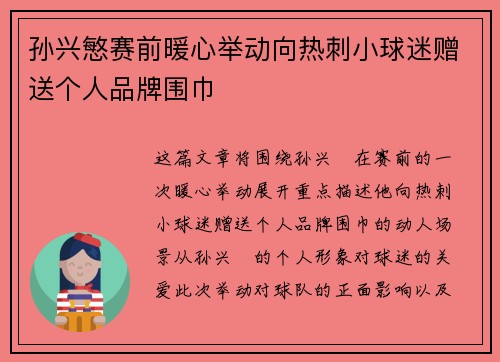 孙兴慜赛前暖心举动向热刺小球迷赠送个人品牌围巾