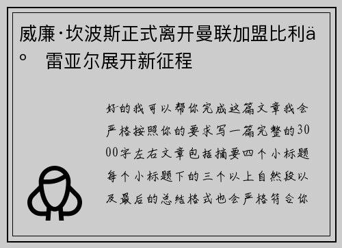 威廉·坎波斯正式离开曼联加盟比利亚雷亚尔展开新征程