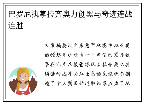 巴罗尼执掌拉齐奥力创黑马奇迹连战连胜 巴罗尼执掌拉齐奥力创黑马奇迹连战连胜