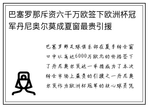 巴塞罗那斥资六千万欧签下欧洲杯冠军丹尼奥尔莫成夏窗最贵引援