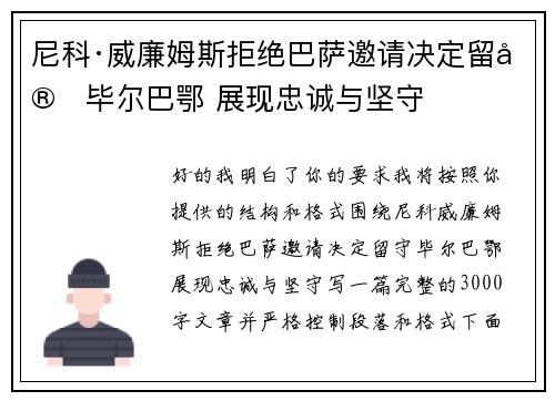 尼科·威廉姆斯拒绝巴萨邀请决定留守毕尔巴鄂 展现忠诚与坚守