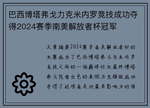 巴西博塔弗戈力克米内罗竞技成功夺得2024赛季南美解放者杯冠军 巴西博塔弗戈力克米内罗竞技成功夺得2024赛季南美解放者杯冠军