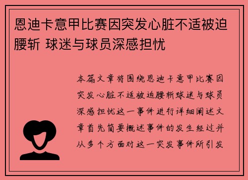 恩迪卡意甲比赛因突发心脏不适被迫腰斩 球迷与球员深感担忧