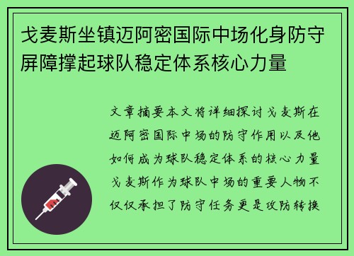 戈麦斯坐镇迈阿密国际中场化身防守屏障撑起球队稳定体系核心力量 戈麦斯坐镇迈阿密国际中场化身防守屏障撑起球队稳定体系核心力量