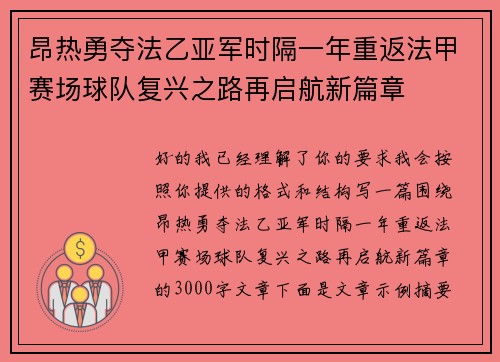 昂热勇夺法乙亚军时隔一年重返法甲赛场球队复兴之路再启航新篇章