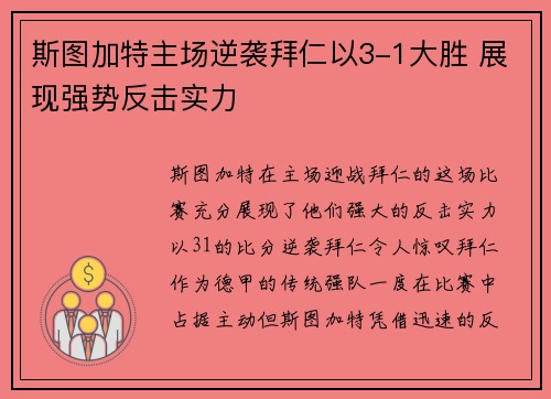斯图加特主场逆袭拜仁以3-1大胜 展现强势反击实力