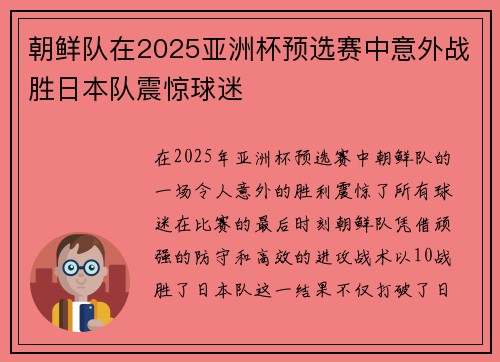 朝鲜队在2025亚洲杯预选赛中意外战胜日本队震惊球迷