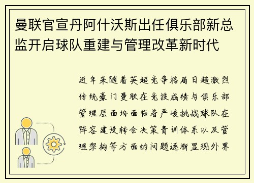 曼联官宣丹阿什沃斯出任俱乐部新总监开启球队重建与管理改革新时代