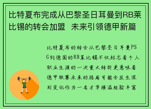 比特夏布完成从巴黎圣日耳曼到RB莱比锡的转会加盟  未来引领德甲新篇章