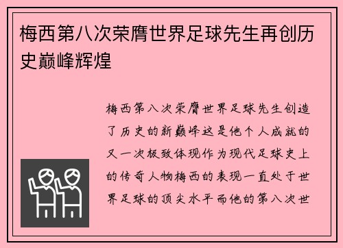 梅西第八次荣膺世界足球先生再创历史巅峰辉煌 梅西第八次荣膺世界足球先生再创历史巅峰辉煌