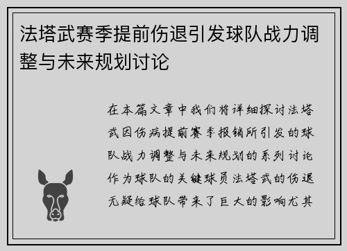 法塔武赛季提前伤退引发球队战力调整与未来规划讨论