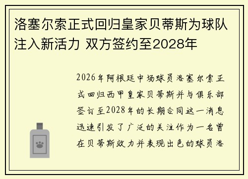 洛塞尔索正式回归皇家贝蒂斯为球队注入新活力 双方签约至2028年
