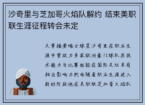 沙奇里与芝加哥火焰队解约 结束美职联生涯征程转会未定